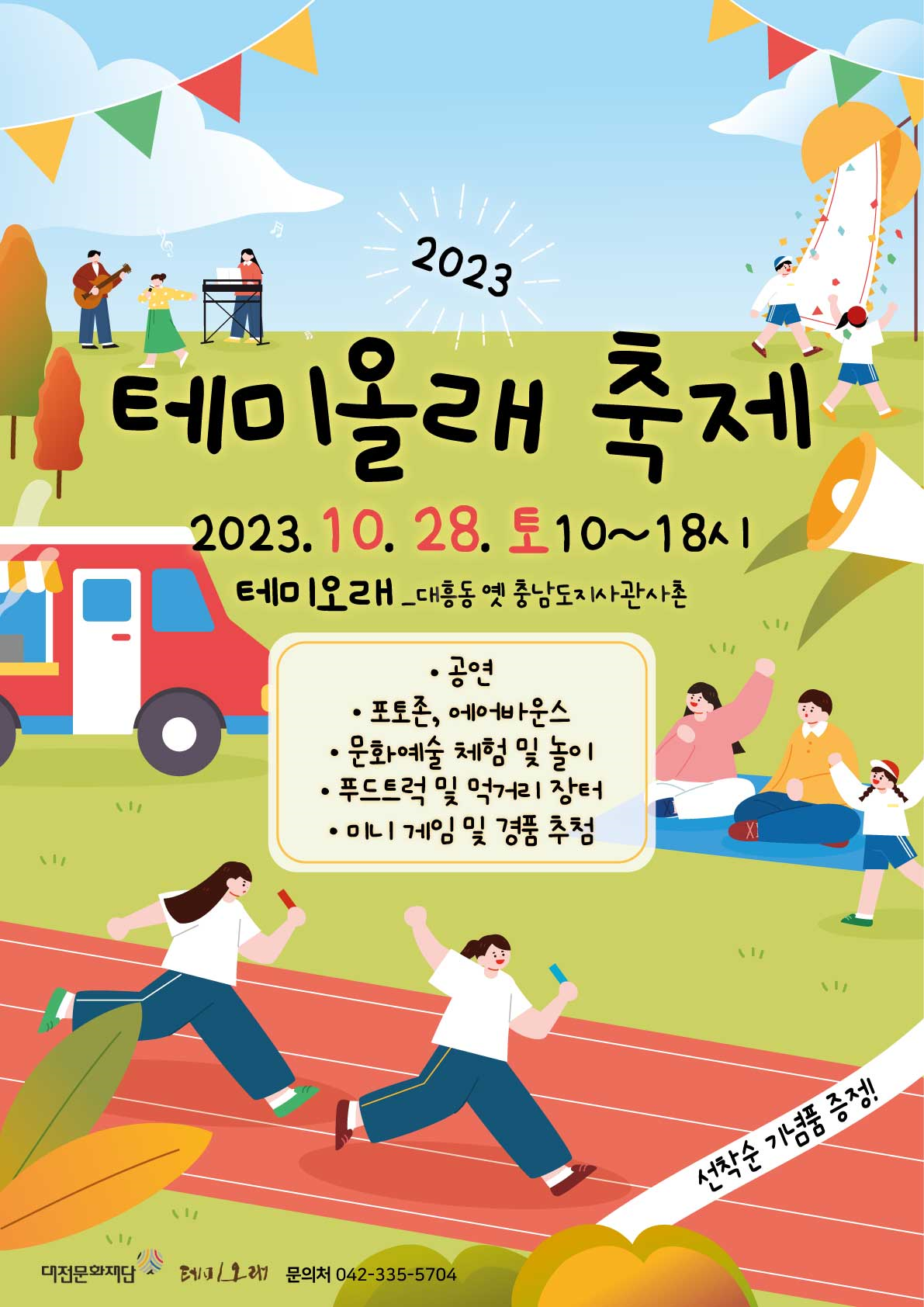 테미올래축제['2023.10.28.] 대문사진